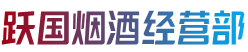 洛阳吉利区烟酒回收:茅台酒,老酒,洋酒,虫草,烟酒,洛阳吉利区跃国烟酒经营部