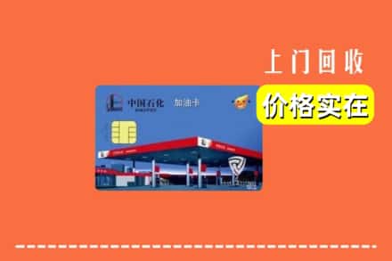 洛阳吉利区回收加油卡