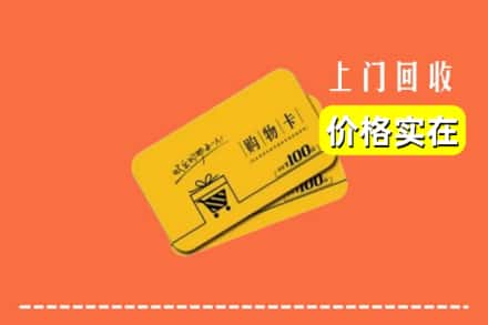 洛阳吉利区回收购物卡